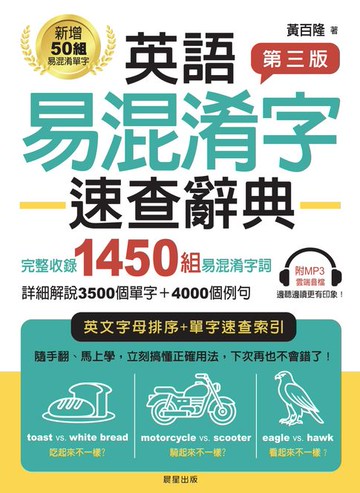 【電子書】英語易混淆字速查辭典【第三版】