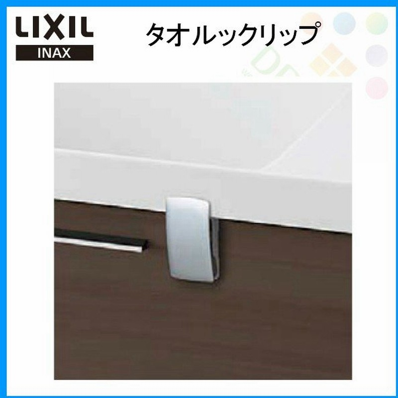 洗面化粧台 Lixil Inax L C エルシィ オプション タオルクリップ Tcp 50 Mb 洗面台 リクシル イナックス キッチン 流し台 洗面化粧台 手洗い場 リフォーム Diy 通販 Lineポイント最大0 5 Get Lineショッピング