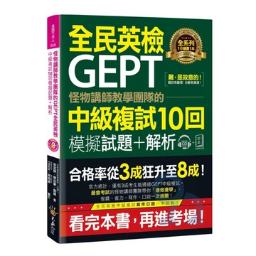 我識怪物講師教學團隊的GEPT全民英檢中級複試10回模擬試題+解析(不求人)