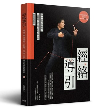 經絡導引︰融合中醫、易筋經、八段錦、六字訣、吐納、推拿的伸展【二手書_良好】TAAZE讀冊生活
