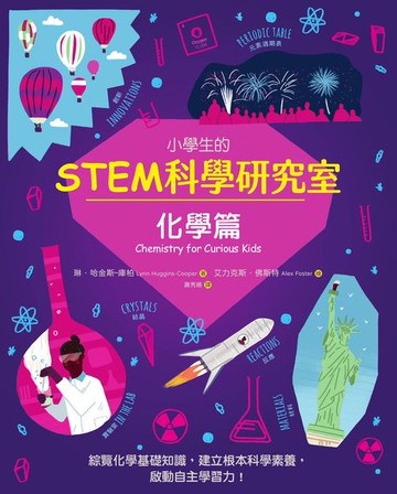 【電子書】小學生的STEM科學研究室：化學篇