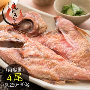 金目鯛 干物 約250～300g×4尾（良型サイズ：約28～30cm）宮城県産 キンメダイ 贈り物 ギフト グルメ プレゼント 冬グルメ 冬ギフト