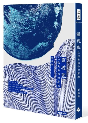 靈魂藍：在我愛過你的廢墟[二手書_良好]