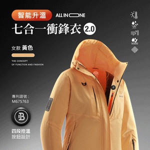 智能升溫All in one全方位科技七合一衝鋒衣2.0