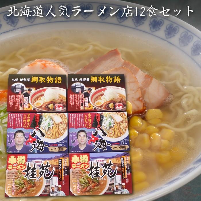 お歳暮ギフト2023にも！ 北海道人気ラーメン店12食セット・送料無料