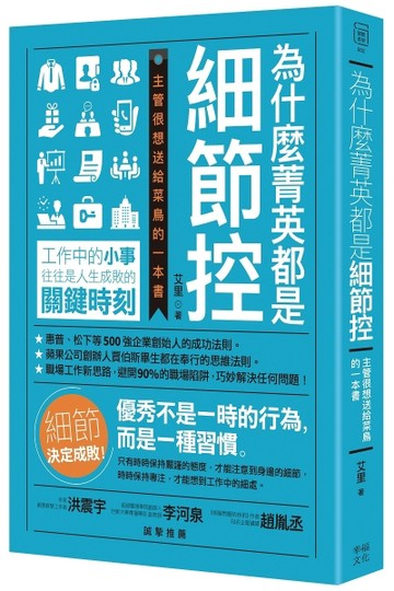 為什麼菁英都是細節控：主管很想送給菜鳥的一本書[二手書_全新]