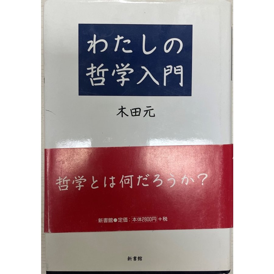 わたしの哲学入門