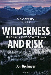 WILDERNESS AND RISK 荒ぶる自然と人間をめぐる10のエピソード ジョン・クラカワー 井上大剛