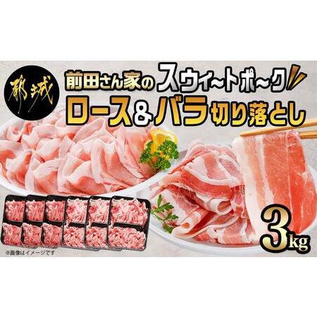 ふるさと納税 「前田さん家のスウィートポーク」ロース＆バラ切り落とし3kg (都城市) 豚肉 豚ロース切り落とし (500g×3パック) 豚バ.. 宮崎県都城市