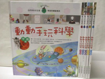 【書寶二手書T7／少年童書_VKH】魔法科學苑-動動手玩科學-宇宙篇_生態篇等_6本合售