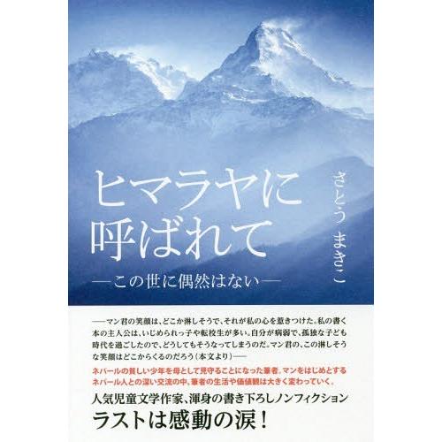 ヒマラヤに呼ばれて この世に偶然はない さとうまきこ