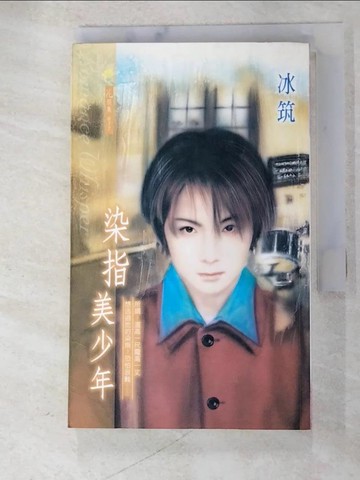 【書寶二手書T5／言情小說_AVC】染指美少年_冰筑