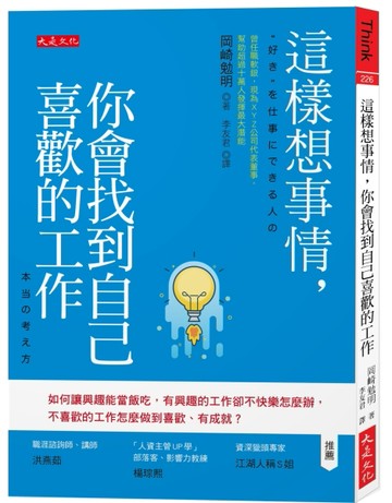 這樣想事情，你會找到自己喜歡的工作：如何讓興趣能當飯吃，有興趣的工作卻不快[二手書_良好]