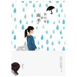 全新 / 曾有你的雨季 / 琉影 / 城邦原創