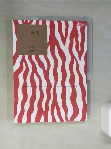 【書寶二手書T1／翻譯小說_T12】古典力_齋藤孝