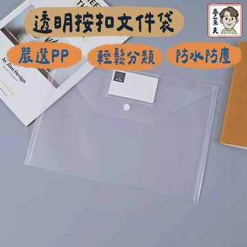 文件袋 按扣式文件袋 台灣出貨 A4文件收納袋 透明袋 文件收納 檔案袋 透明資料夾 辦公室用品