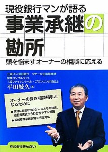  現役銀行マンが語る事業承継の勘所 頭を悩ますオーナーの相談に応える／平田統久