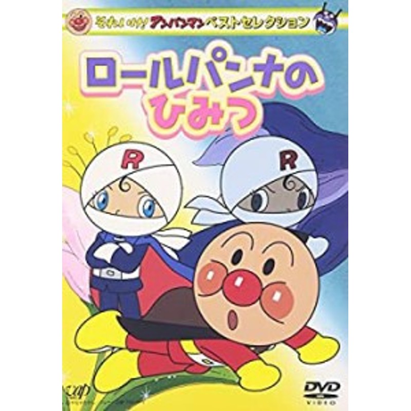 それいけ!アンパンマン ベストセレクション ロールパンナのひみつ [DVD]（中古品） | LINEショッピング