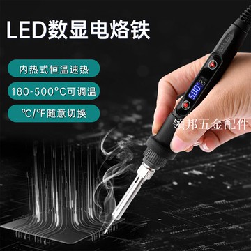 AC110V/AC220V LED數顯電烙鐵可調溫恒溫烙鐵電腦手機維修工具80W[領邦五金配件]