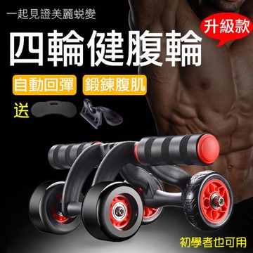 【捷華】四輪健腹輪
