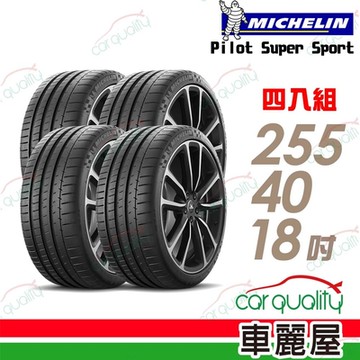 【Michelin 米其林】PILOT  SUPER SPORT PSS 運動性能輪胎_255/40/18_賓士認證_四入組_送安裝+定位(車麗屋)