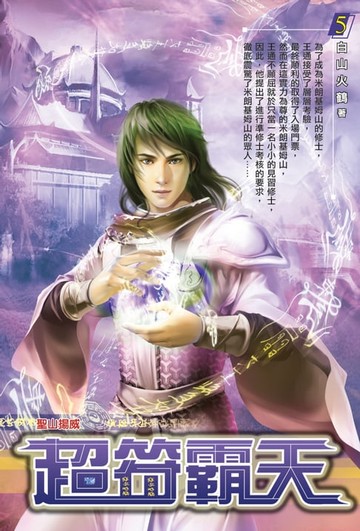【電子書】超符霸天05聖山揚威