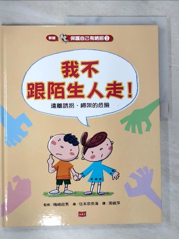 【書寶二手書T7／少年童書_T3F】保護自己有絕招1:我不跟陌生人走！_島崎正雄、周耀平