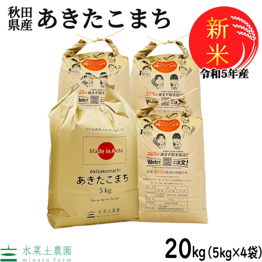 新米 米 お米 20kg （5kg×4袋） あきたこまち 白米 精米 令和5年産 秋田県産 農家直送 古代米お試し袋付き