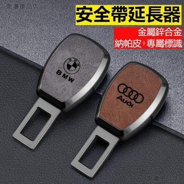 【客製多種車標】汽車皮革安全帶延長器安全帶插扣限位器定制LOGO安全帶延長豐田尼桑本田福特寶馬福斯·S5