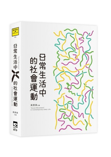 日常生活中的社會運動[二手書_良好]