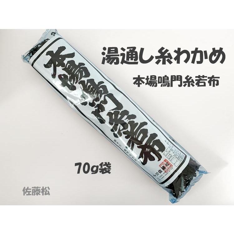 湯通し 糸わかめ 70g袋 本場 鳴門糸若布 ■佐藤松