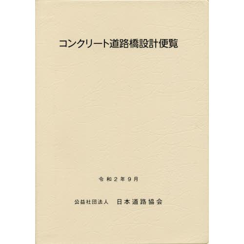 コンクリート道路橋設計便覧