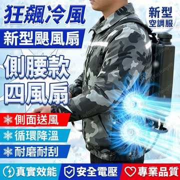 可背坐躺❄新型颶風側腰四風扇❄反光降溫工作服 冷氣外套 空調服 空調衣 風扇衣 電風扇衣 風扇外套 電風扇外套 風扇衣服