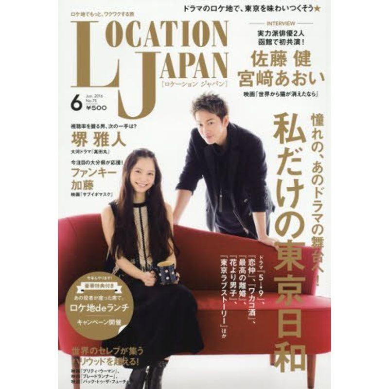 Location Japan(ロケーション ジャパン) 2016年 06 月号 雑誌