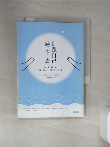 【書寶二手書T7／心靈成長_SRS】別跟自己過不去_何權峰
