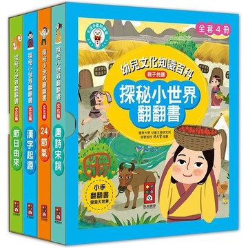探秘小世界翻翻書（全套4冊）