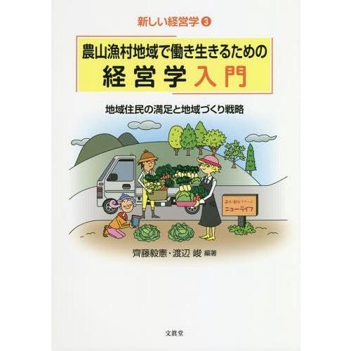 農山漁村地域で働き生きるための経営学入門 地域住民の満足と地域