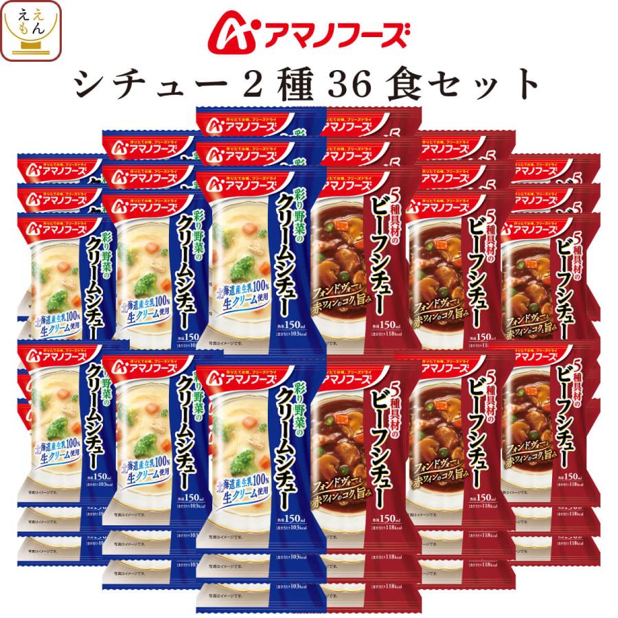 クーポン 配布 アマノフーズ フリーズドライ シチュー ２種36食 セット ビーフシチュー クリームシチュー 洋食 お年賀 2024 節分