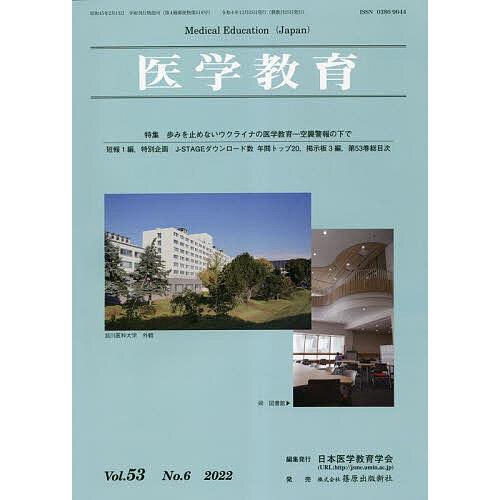 医学教育 第53巻・第6号