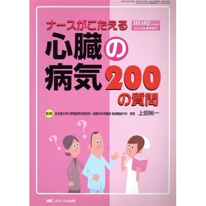 ナースがこたえる心臓の病気　２００の質問 ハートナーシング春季増刊／上田裕一