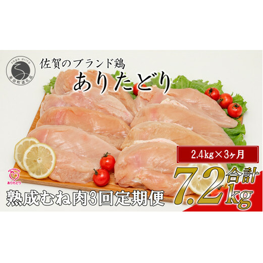 N35-5  ありたどり 熟成むね肉 計2.4kg (300g×8パック) 3回 定期便 鶏肉 むね肉 ムネ肉 胸肉 小分け 真空パック