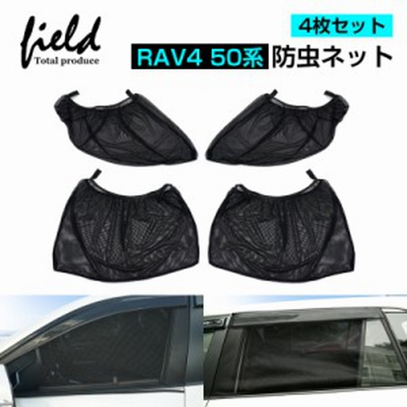 RAV4用 網戸