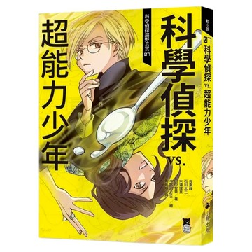 科學偵探謎野真實07：科學偵探vs.超能力少年 附DIY科學偵探書籤 2款  佐東綠 + 石川北二 + 木滝理真 + 田中智章  動小說  小熊出版