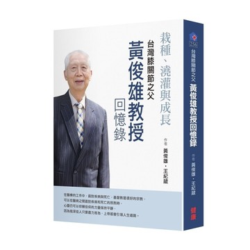 台灣膝關節之父：黃俊雄回憶錄《栽種、澆灌與成長》