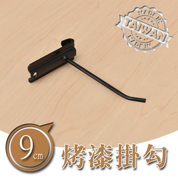 貨架掛勾/鐵線掛勾/掛鉤【配件類】 9公分烤漆掛勾 兩色可選 dayneeds