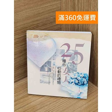 【雷根360免運】【送贈品】25種令女人心動的禮物 #八成新【PHF417】