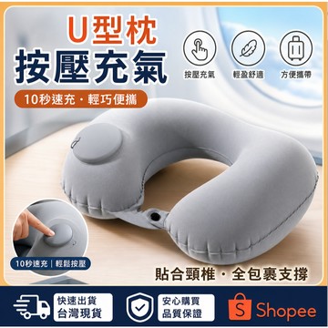 隔日達👉 充氣U型枕 便攜式按壓充氣 可摺疊壓縮旅行枕 坐車動車旅行護頸枕便攜式 充氣頸枕 加高支撐 便攜收納 旅行必備