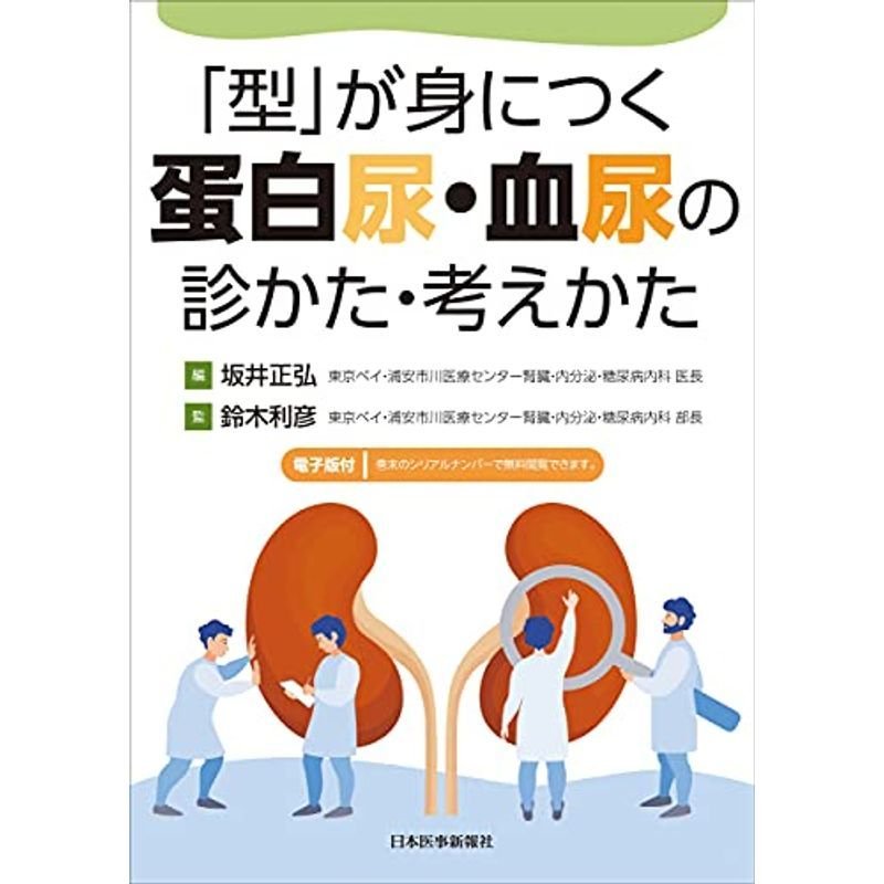 型 が身につく 蛋白尿・血尿の診かた・考えかた 電子版付