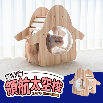 【Y HOUSE】貓咪太空梭/貓窩/貓玩具/太空艙/透明壓克力