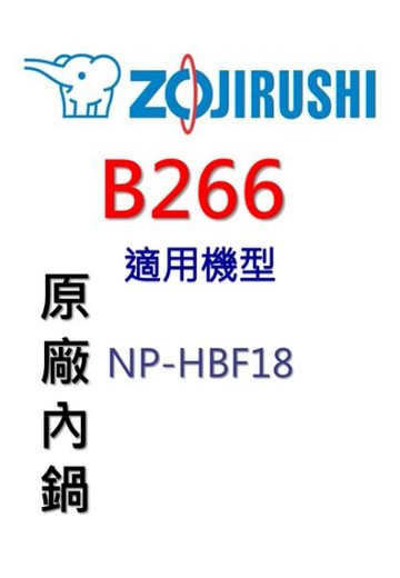 象印 原廠原裝10人份黑金剛內鍋 B266。可用機型:NH-HBF18【原廠公司貨】